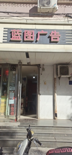 蓝图广告(宁安小区店)