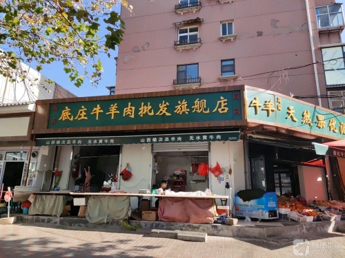 底庄牛羊肉批发旗舰店