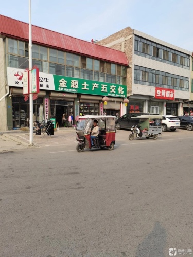 金源土产五交化