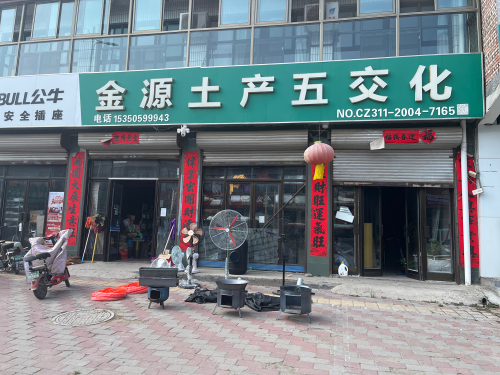 金源土产五交化