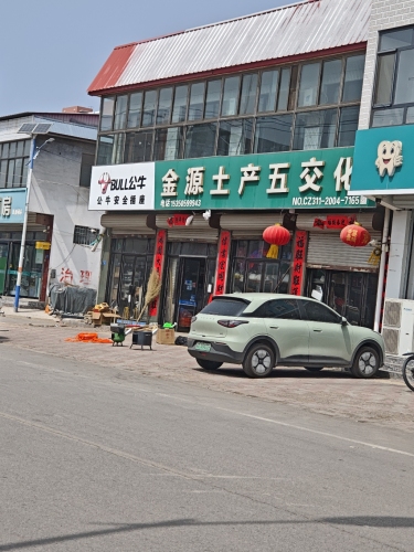金源土产五交化