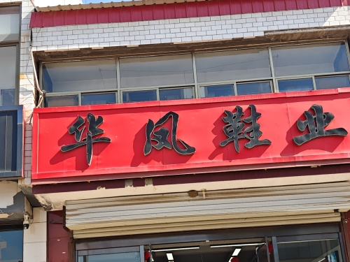 华凤鞋业