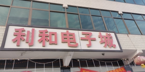 利和电子城