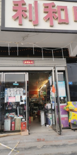 利和电子城