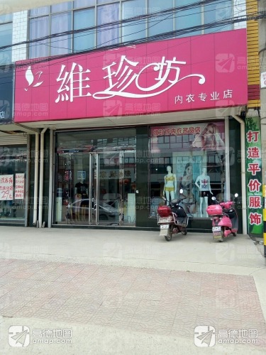 维珍坊内衣专业店