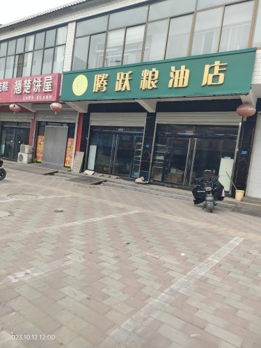 腾跃粮油店