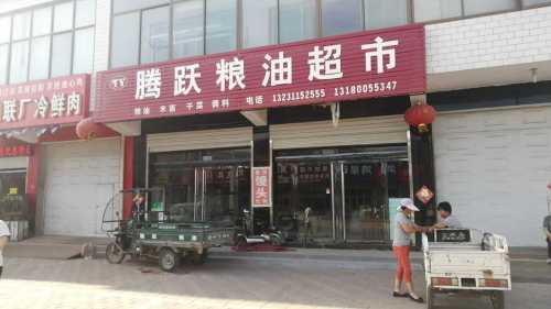 腾跃粮油店