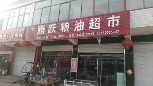 腾跃粮油店