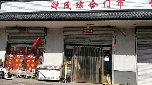 财茂综合门市