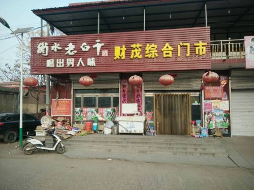 财茂综合门市