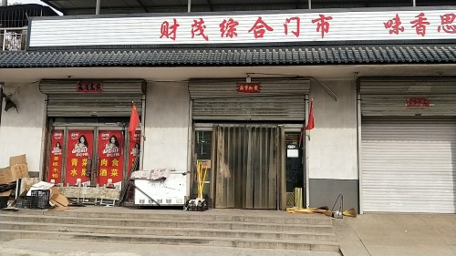 财茂综合门市