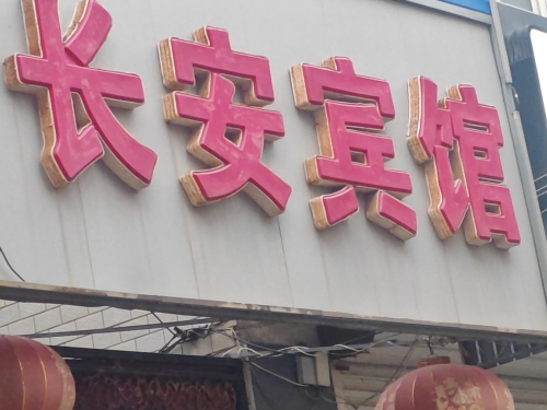 长安宾馆