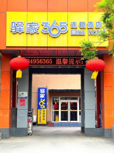 驿家365连锁酒店(赵县店)