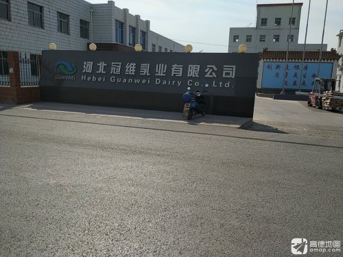 河北冠维乳业有限公司