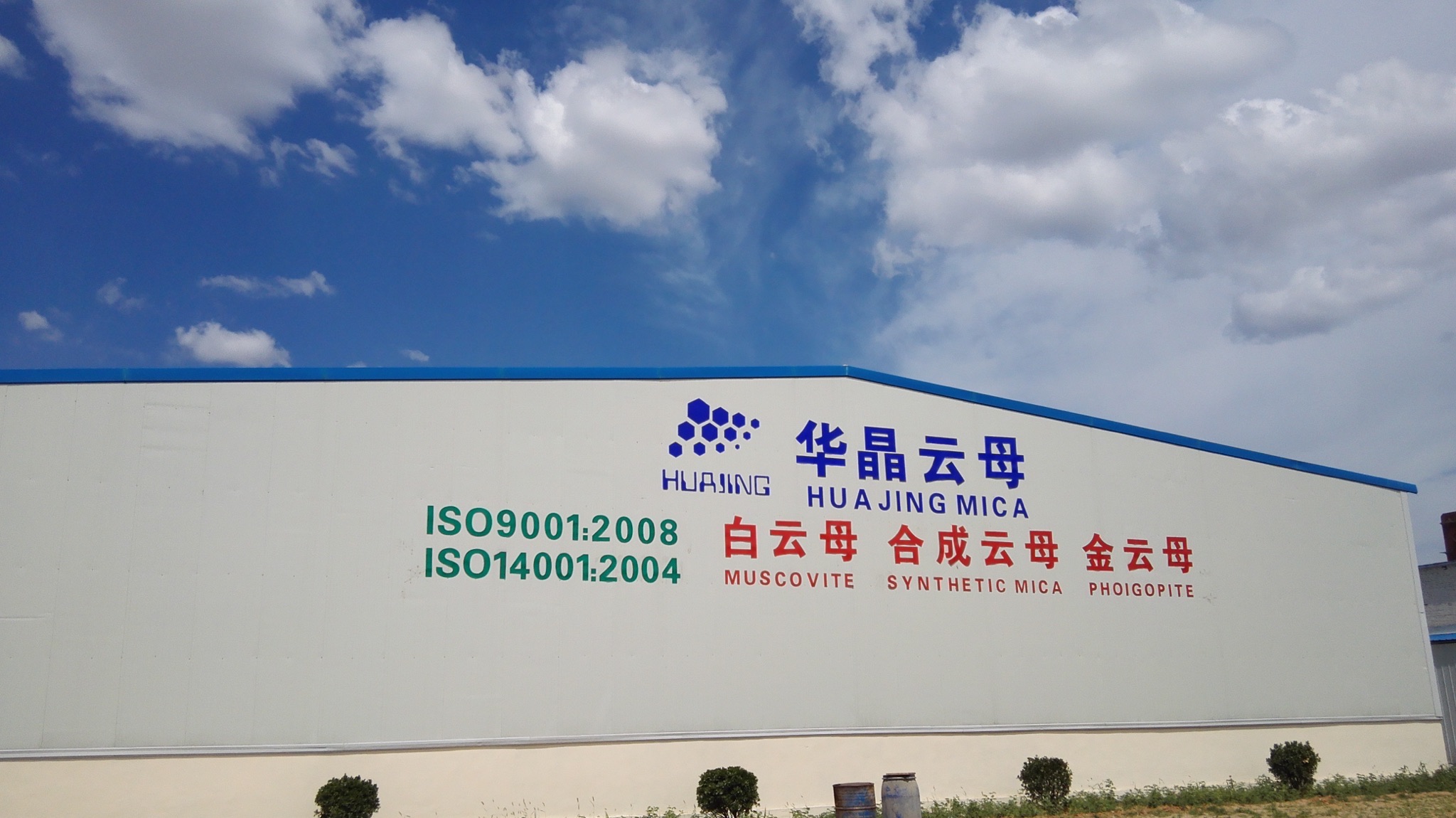 灵寿县华晶云母有限公司