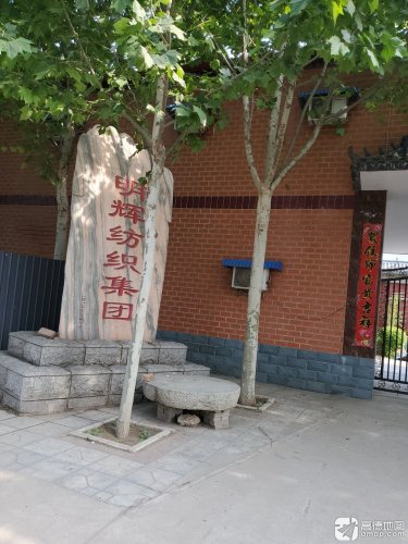 明辉纺织集团