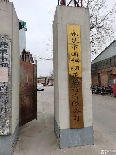 石家庄市国辉烟花爆竹贸易有限公司