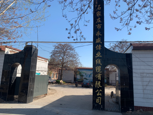 石家庄市永盛伟业线缆有限公司