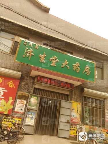 元氏县济生堂大药房(乐家购物广场店)