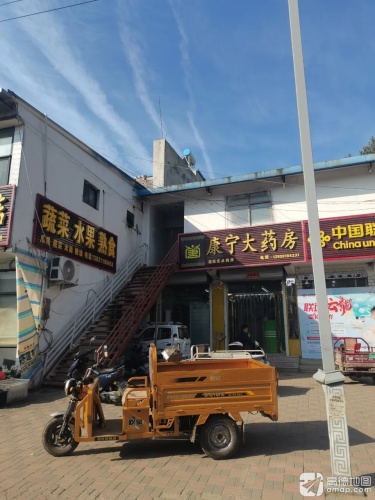 康宁大药房(工农路店)