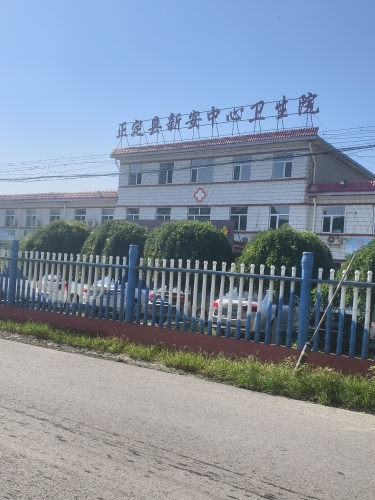 正定县新安中心卫生院