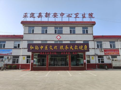 正定县新安中心卫生院