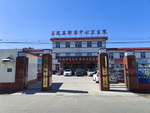 正定县新安中心卫生院