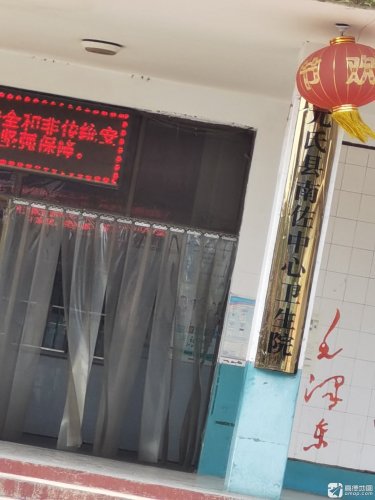 元氏县南佐中心卫生院
