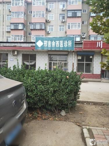 邢吉余西医诊所