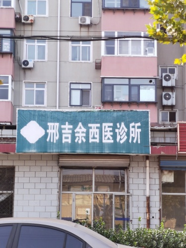 邢吉余西医诊所