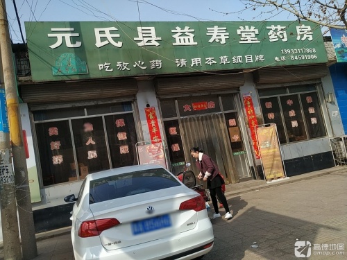 元氏县益寿堂药房(东中路店)