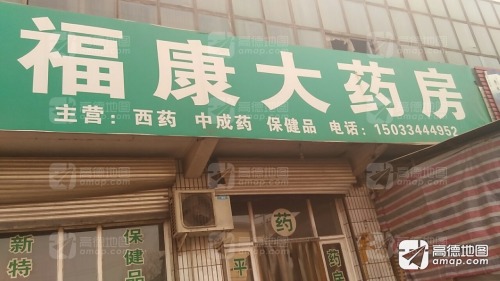 福康大药房