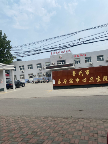 晋州市东卓宿中心卫生院