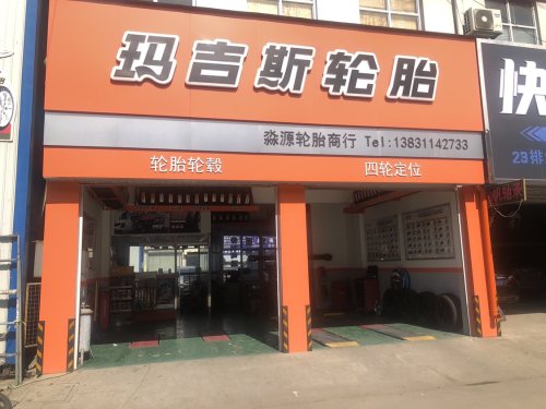 玛吉斯轮胎(淼源轮胎商行)