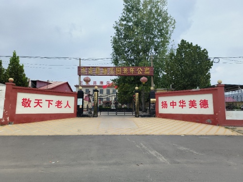 正定县康乐园老年公寓
