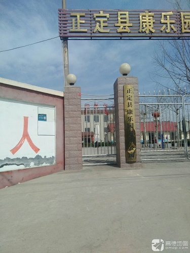 正定县康乐园老年公寓