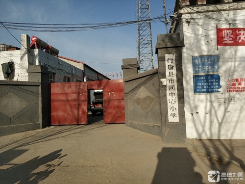 行唐县市同中心小学