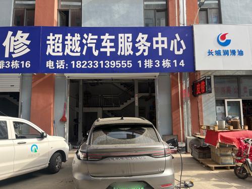 超越汽车服务中心