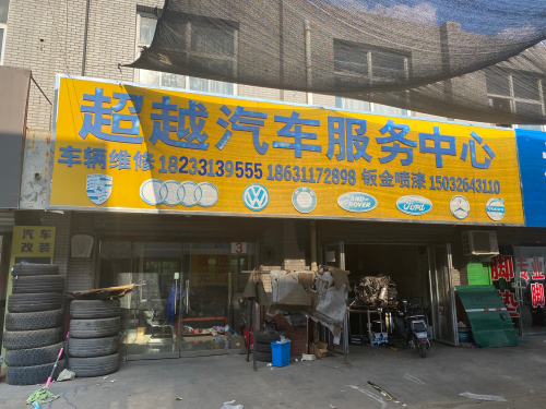 超越汽车服务中心