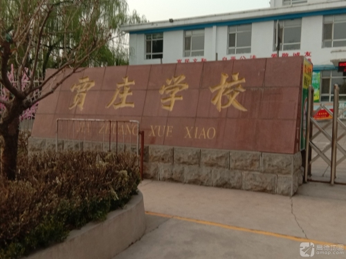 贾庄小学