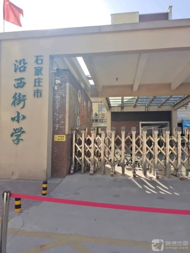 石家庄市沿西街小学