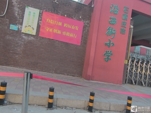 石家庄市沿西街小学
