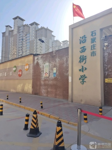 石家庄市沿西街小学