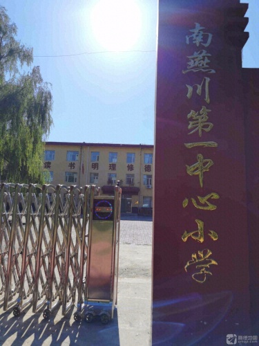 燕川第一中心小学