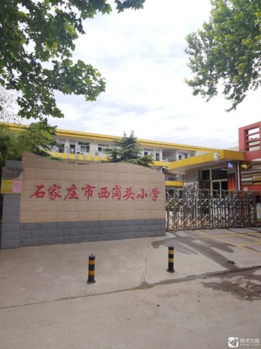 西岗头小学