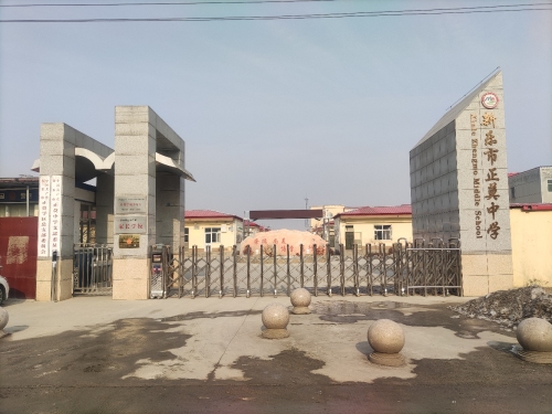 新乐市正莫中学