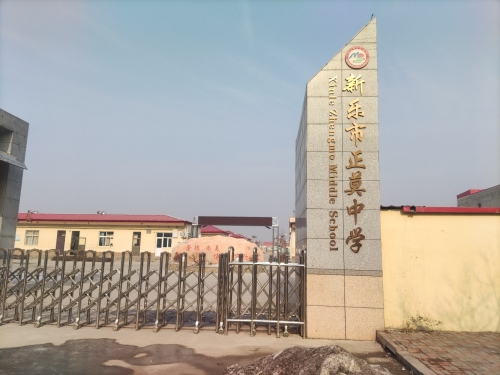 新乐市正莫中学