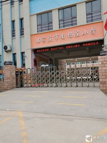 石家庄市南杨庄小学