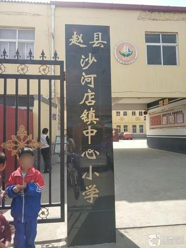 沙河店镇中心小学