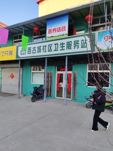 西古城社区卫生服务站